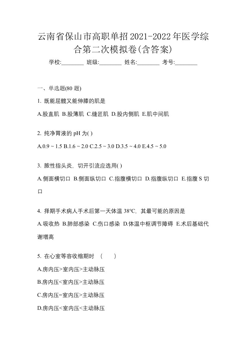 云南省保山市高职单招2021-2022年医学综合第二次模拟卷含答案