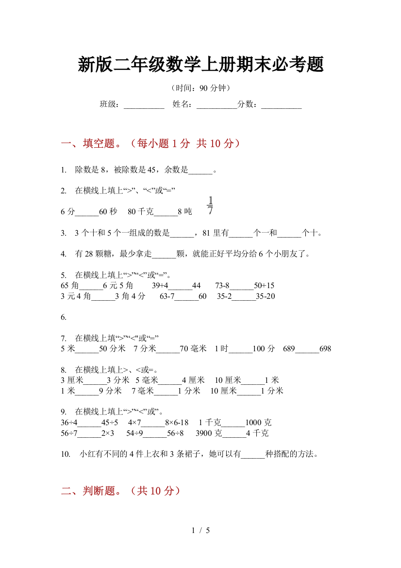 新版二年级数学上册期末必考题