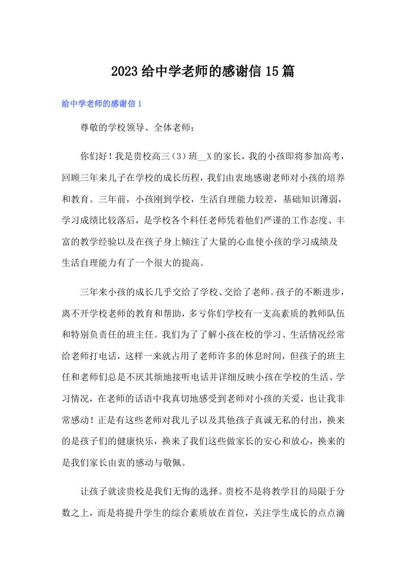 2023给中学老师的感谢信15篇