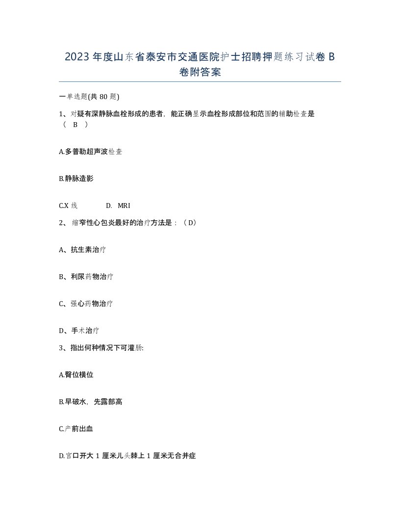 2023年度山东省泰安市交通医院护士招聘押题练习试卷B卷附答案