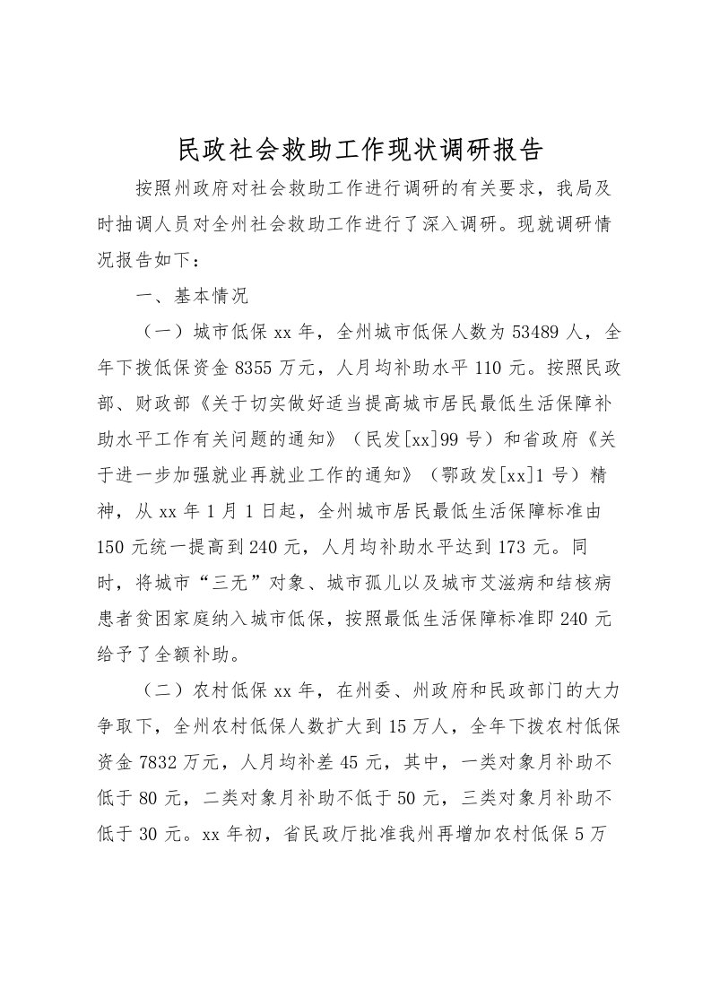 2022民政社会救助工作现状调研报告