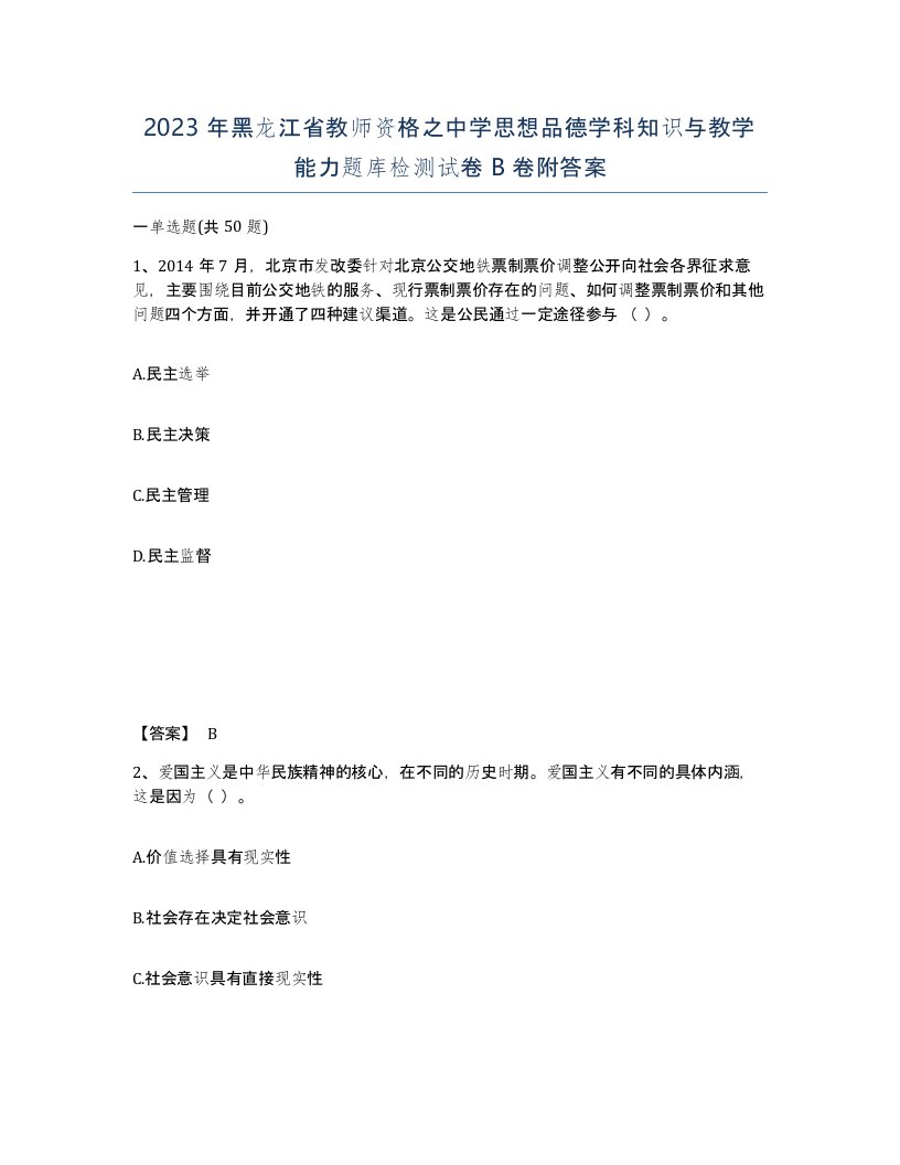 2023年黑龙江省教师资格之中学思想品德学科知识与教学能力题库检测试卷B卷附答案