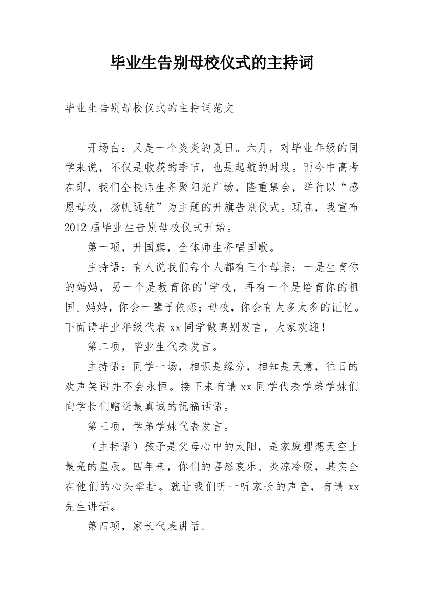 毕业生告别母校仪式的主持词