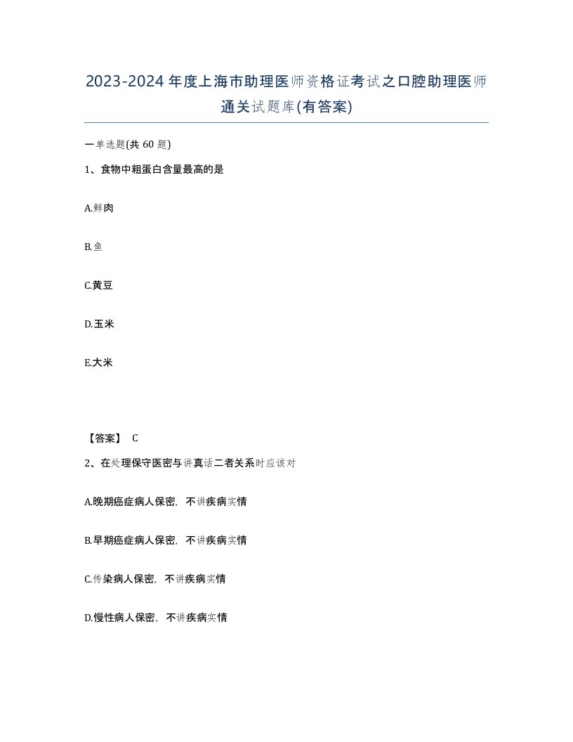 2023-2024年度上海市助理医师资格证考试之口腔助理医师通关试题库有答案