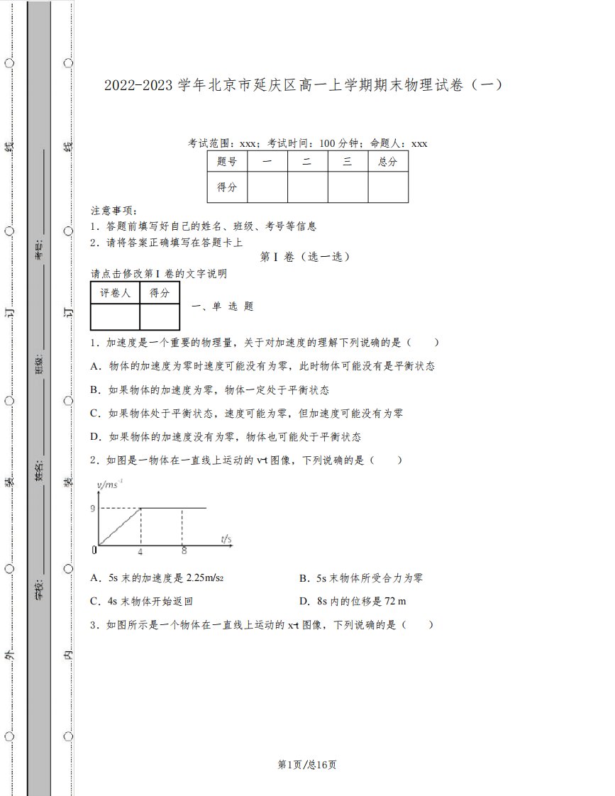 2022-2023学年北京市延庆区高一上学期期末物理试卷(一)含解析