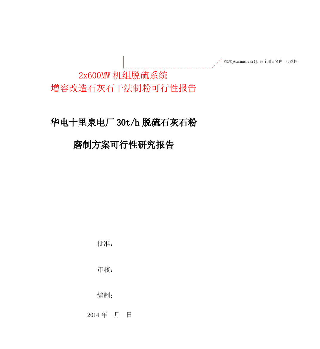 十里泉电厂2x600mw机组脱硫系统建设投资可行性申请报告