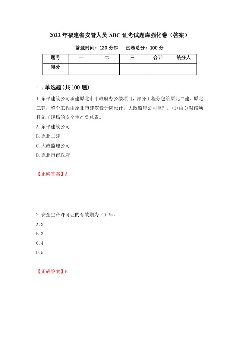 2022年福建省安管人员ABC证考试题库强化卷答案53