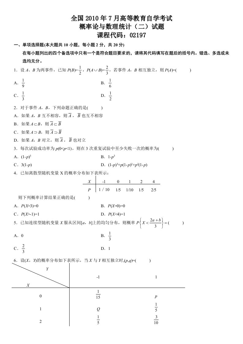 全国自学考试概率论与数理统计(二)历年真题与答案