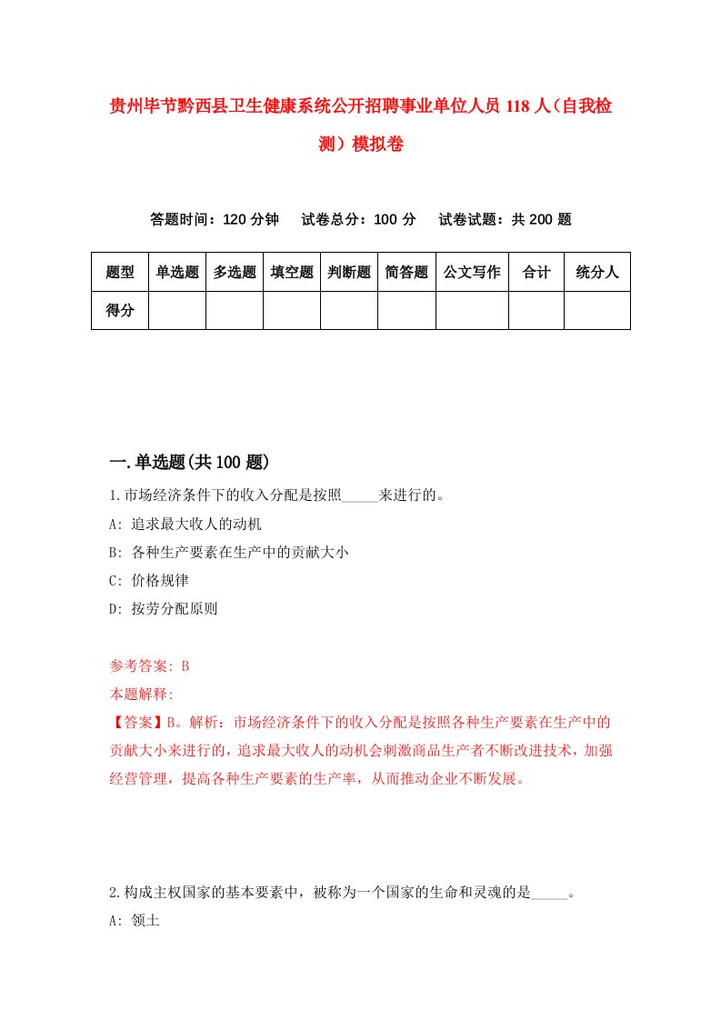 贵州毕节黔西县卫生健康系统公开招聘事业单位人员118人自我检测模拟卷第0卷