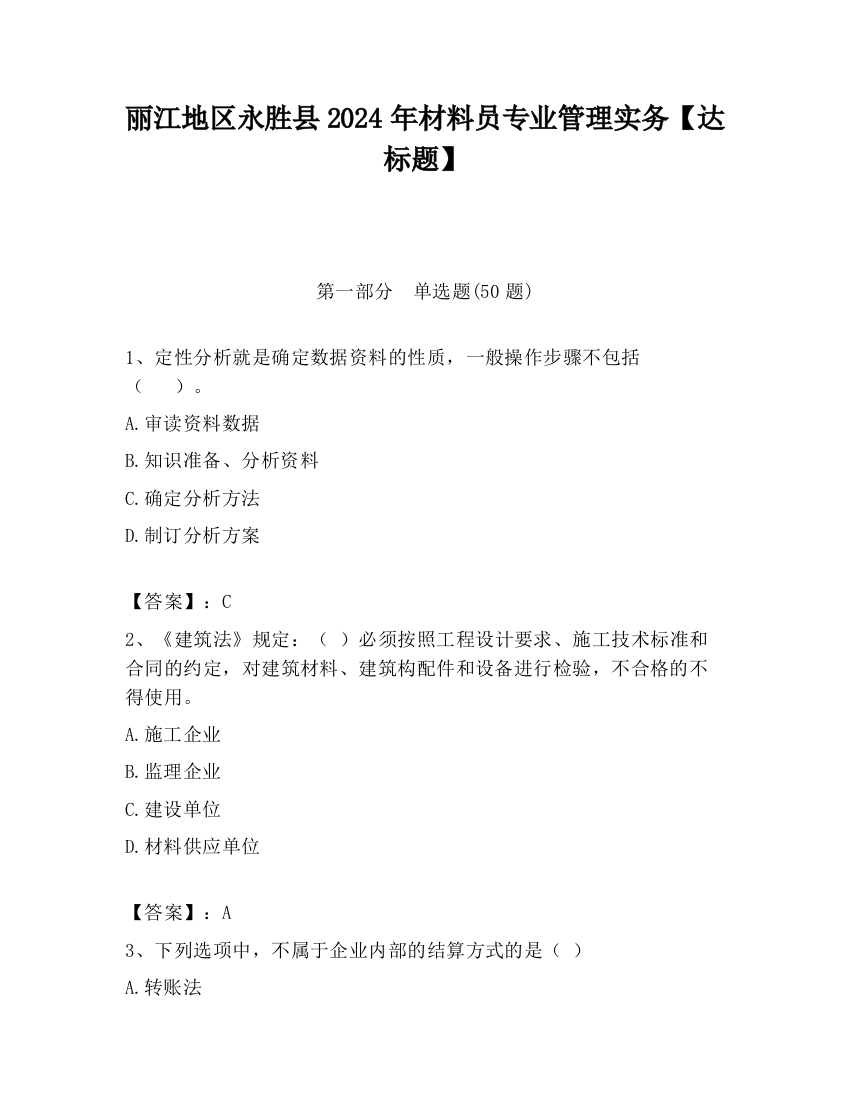 丽江地区永胜县2024年材料员专业管理实务【达标题】