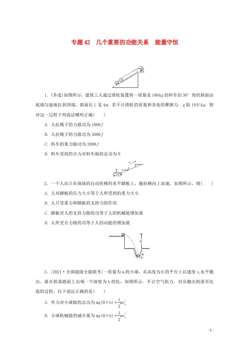 2022届高考物理一轮复习专题42几个重要的功能关系能量守恒练习含解析