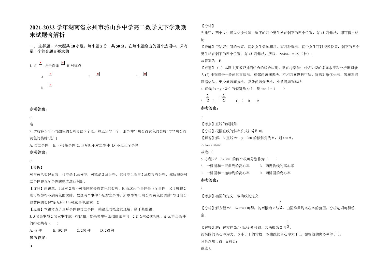 2021-2022学年湖南省永州市城山乡中学高二数学文下学期期末试题含解析