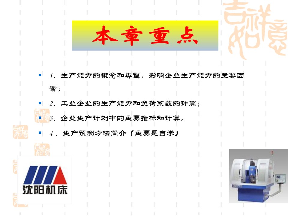 精选生产能力和生产计划培训课程