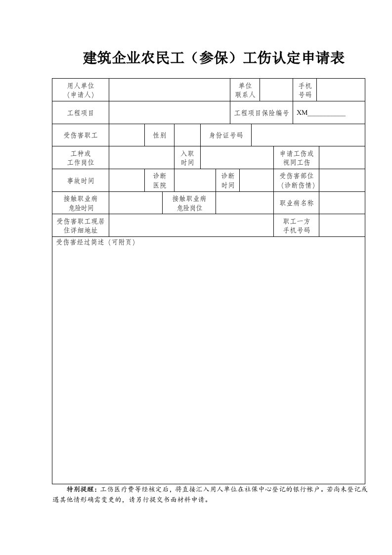 建筑企业农民工参保工伤认定申请表