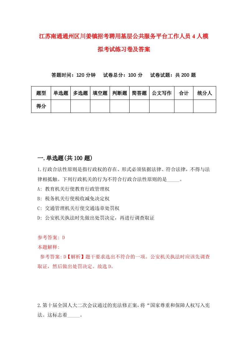 江苏南通通州区川姜镇招考聘用基层公共服务平台工作人员4人模拟考试练习卷及答案第9套