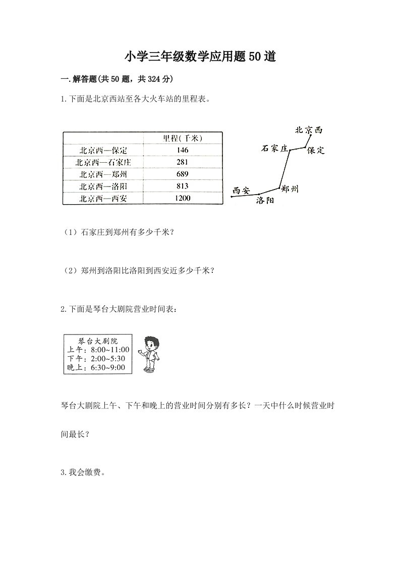 小学三年级数学应用题50道及一套参考答案