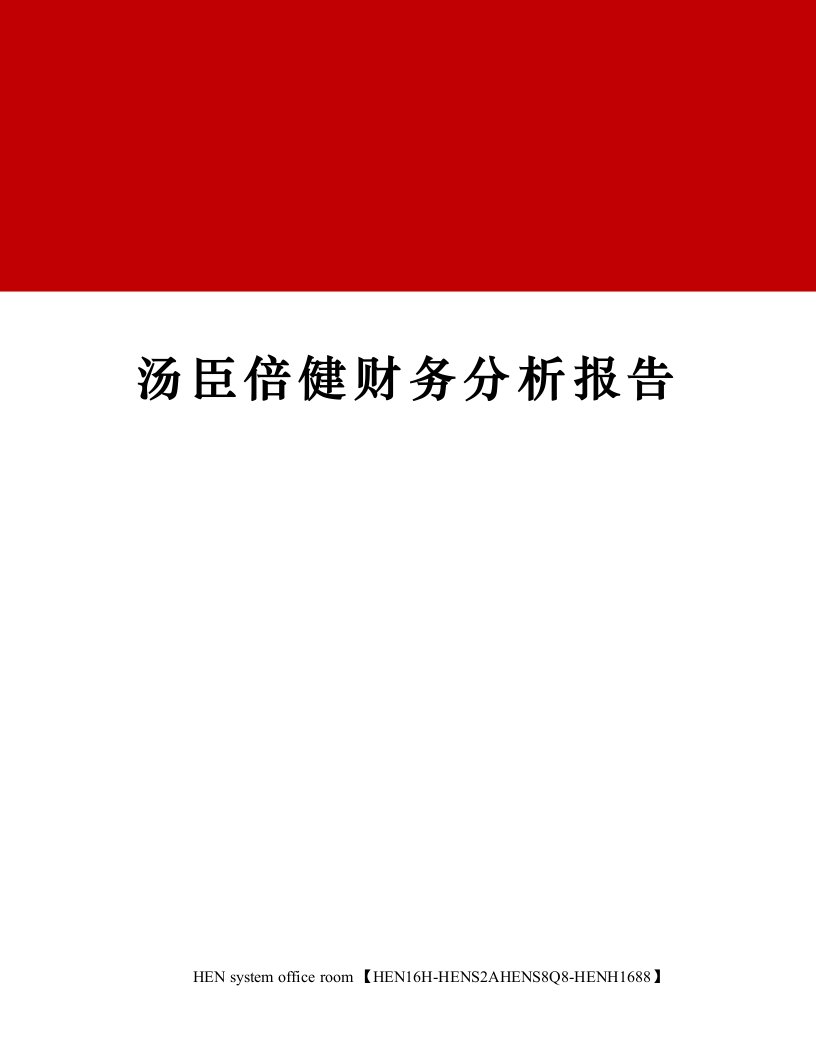 汤臣倍健财务分析报告完整版