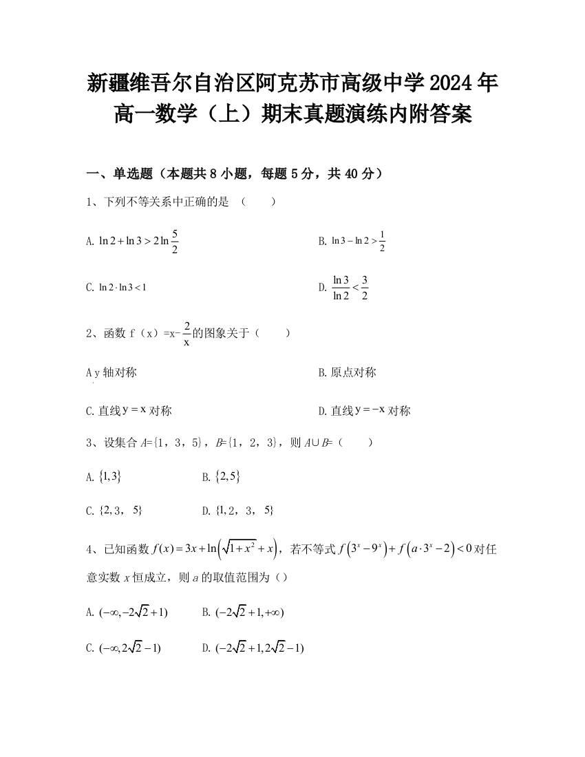 新疆维吾尔自治区阿克苏市高级中学2024年高一数学（上）期末真题演练内附答案