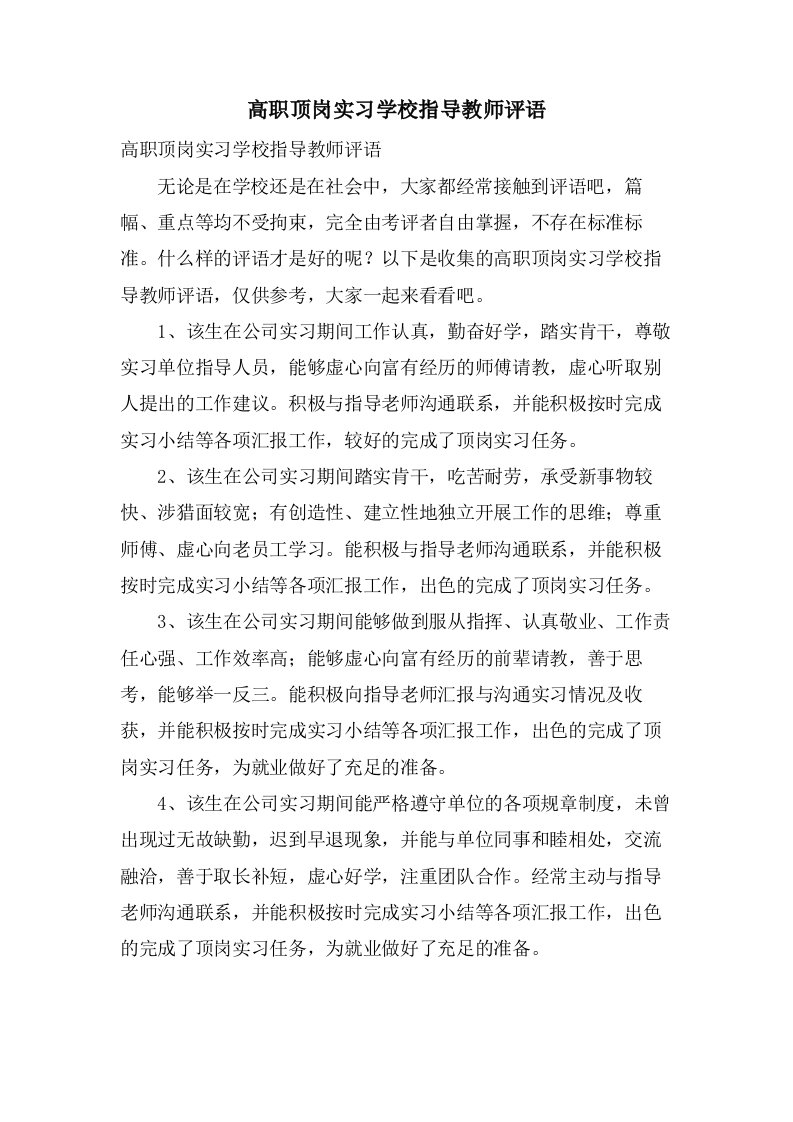 高职顶岗实习学校指导教师评语