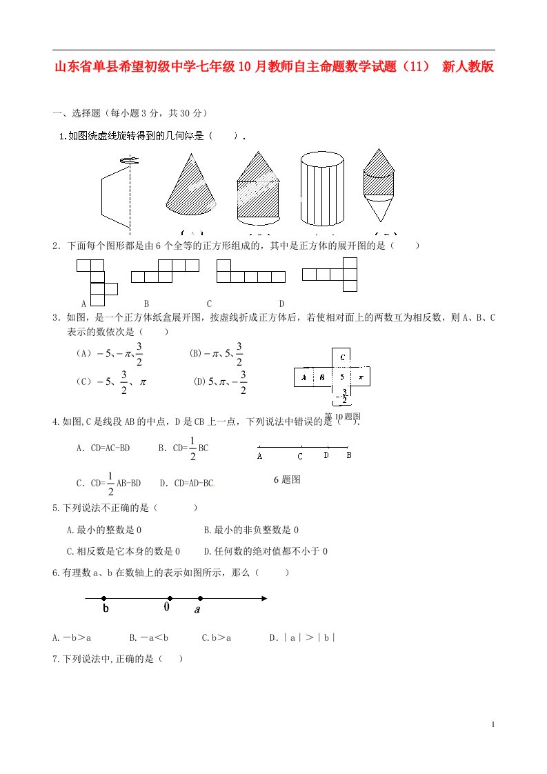 山东省单县希望初级中学七级数学10月教师自主命题试题（11）（无答案）