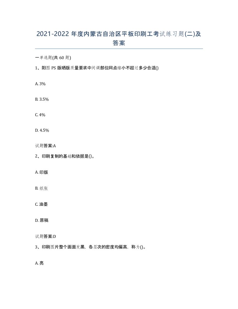 2021-2022年度内蒙古自治区平板印刷工考试练习题二及答案