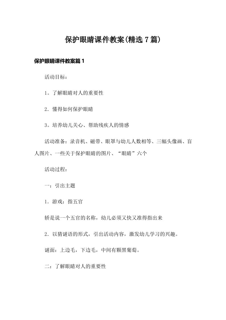 保护眼睛课件教案(精选7篇)