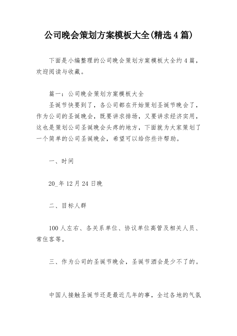 公司晚会策划方案模板大全(精选4篇)