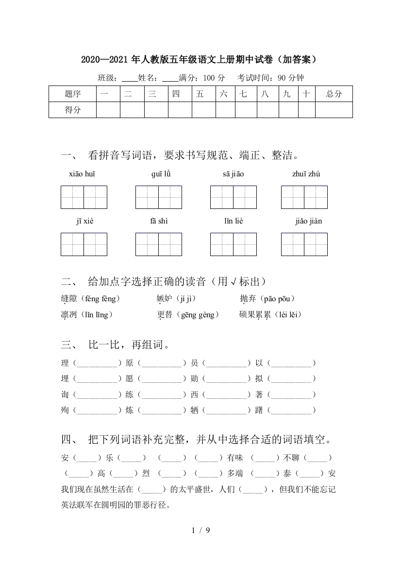 2020—2021年人教版五年级语文上册期中试卷(加答案)