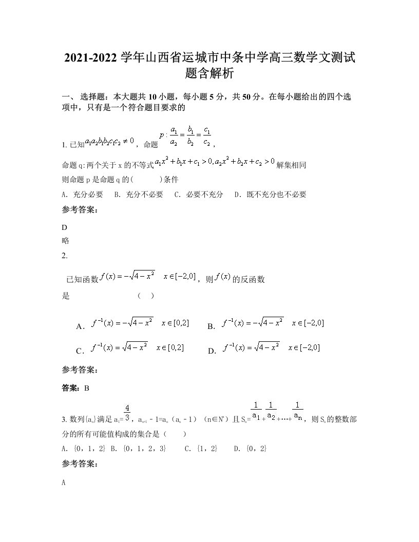 2021-2022学年山西省运城市中条中学高三数学文测试题含解析