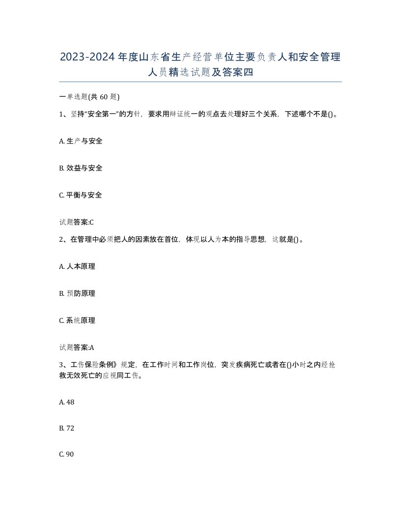 20232024年度山东省生产经营单位主要负责人和安全管理人员试题及答案四