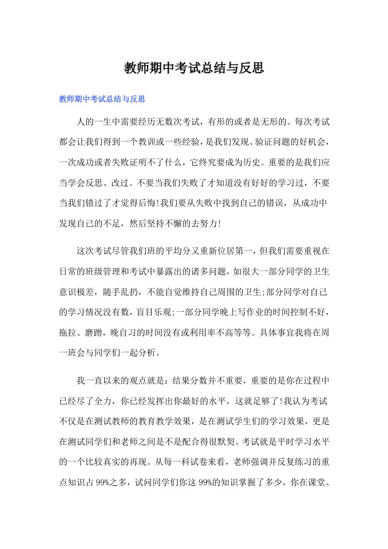 教师期中考试总结与反思