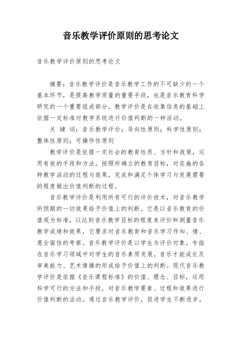 音乐教学评价原则的思考论文