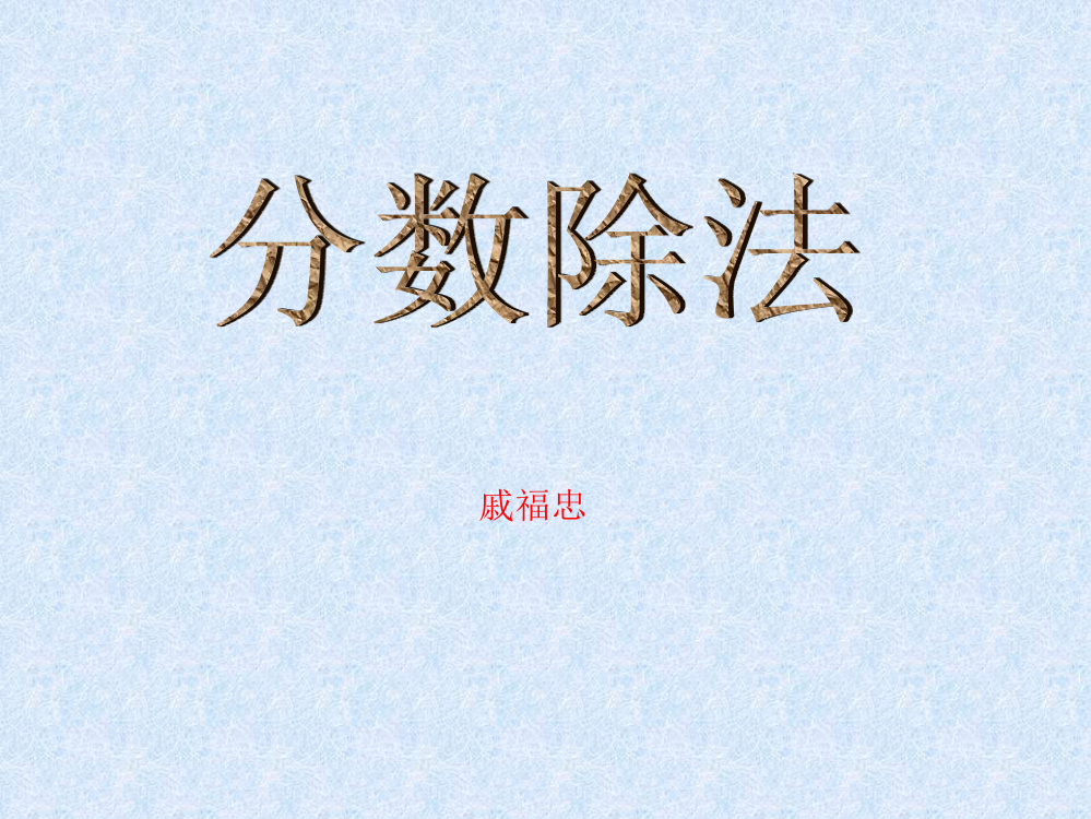 新课标人教版数学六年级上册《分数除法》课件