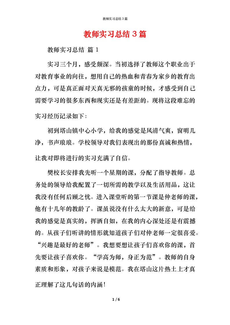 教师实习总结3篇