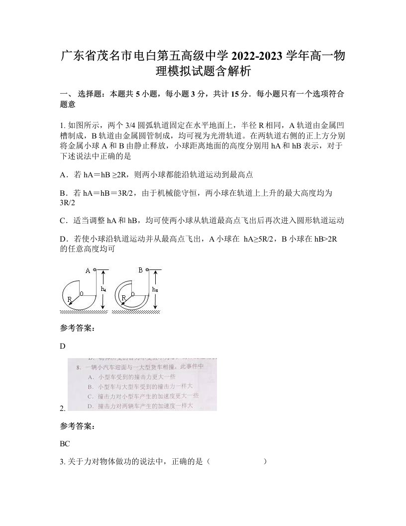 广东省茂名市电白第五高级中学2022-2023学年高一物理模拟试题含解析