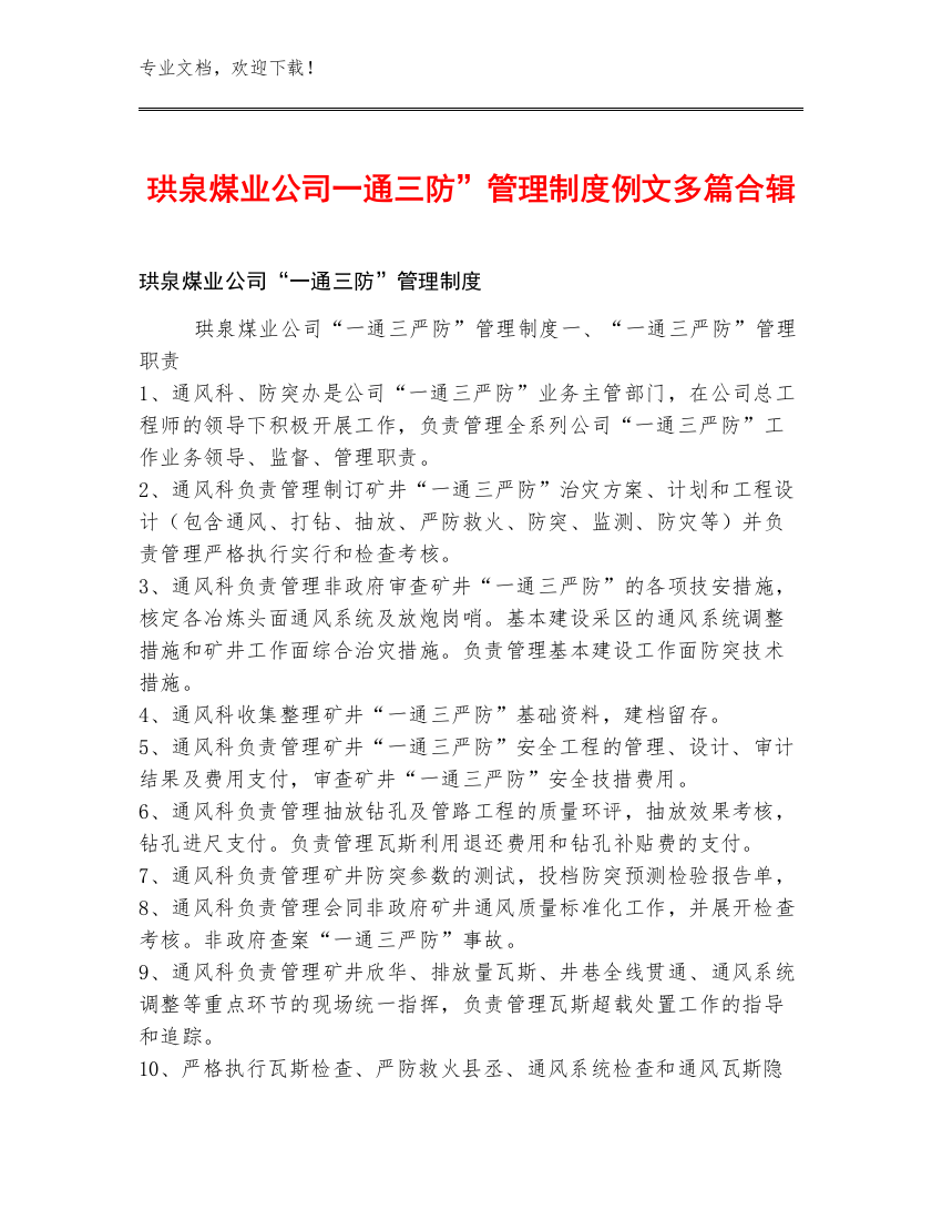 珙泉煤业公司一通三防”管理制度例文多篇合辑