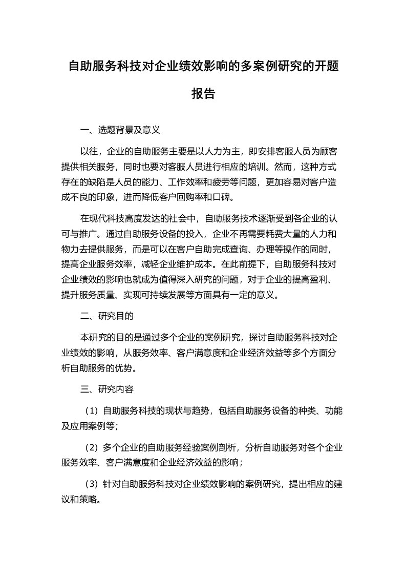 自助服务科技对企业绩效影响的多案例研究的开题报告