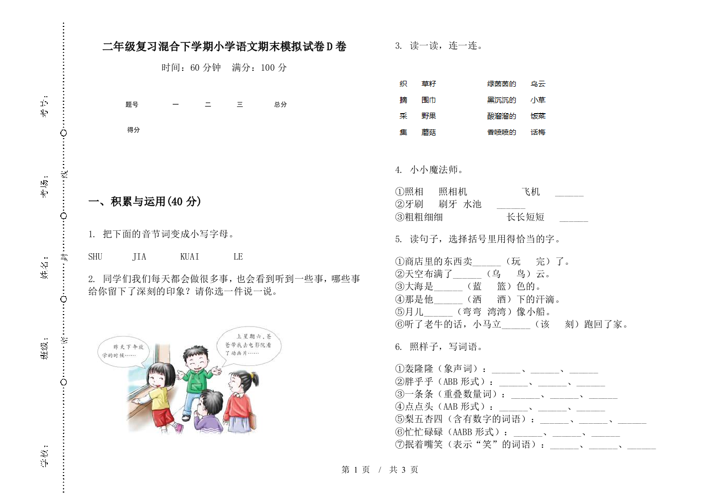 二年级复习混合下学期小学语文期末模拟试卷D卷