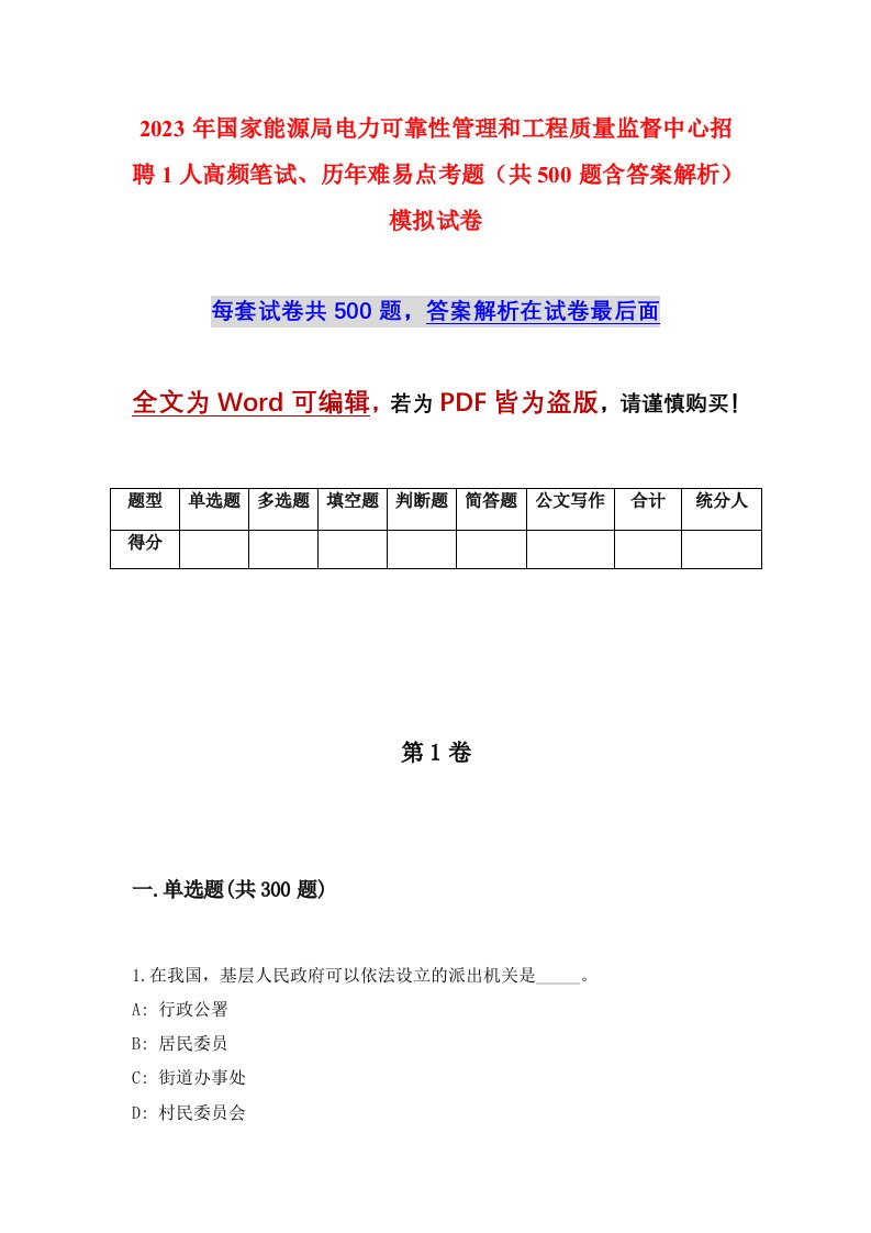 2023年国家能源局电力可靠性管理和工程质量监督中心招聘1人高频笔试历年难易点考题共500题含答案解析模拟试卷