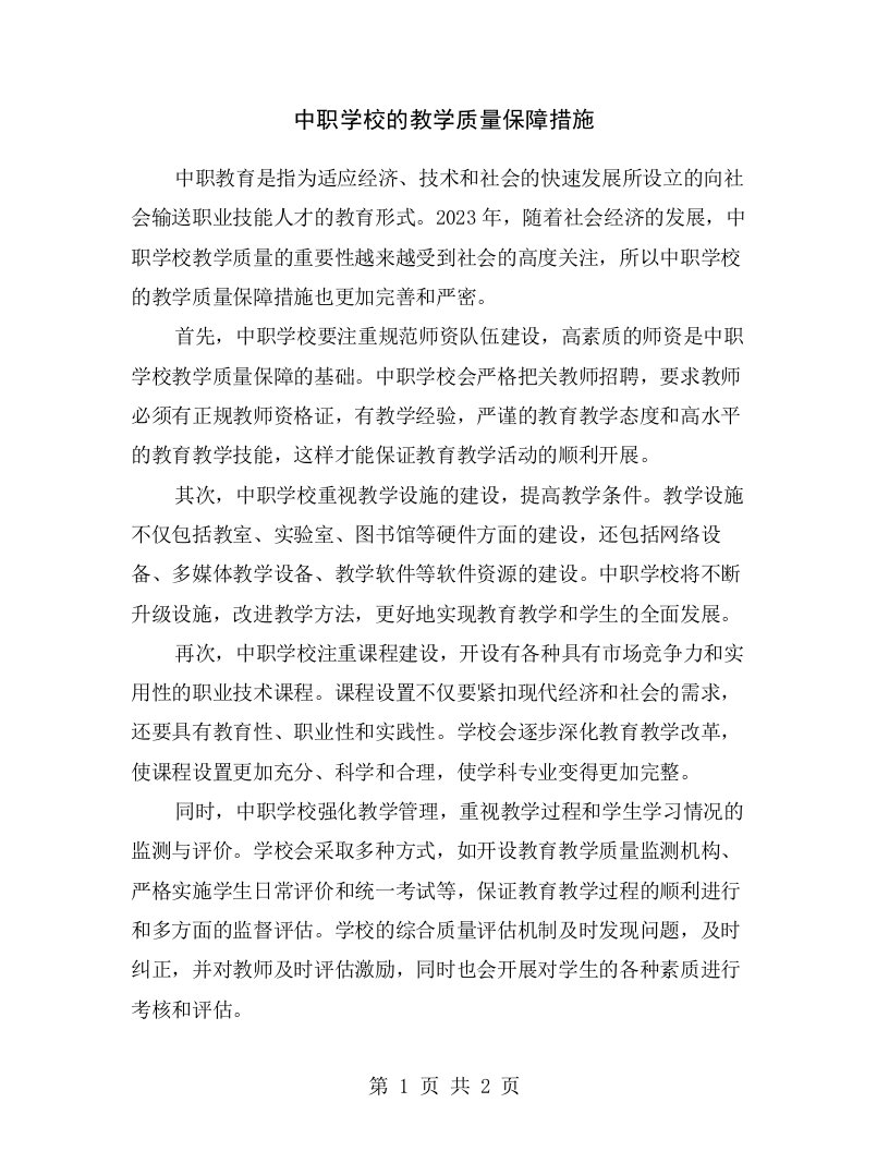 中职学校的教学质量保障措施