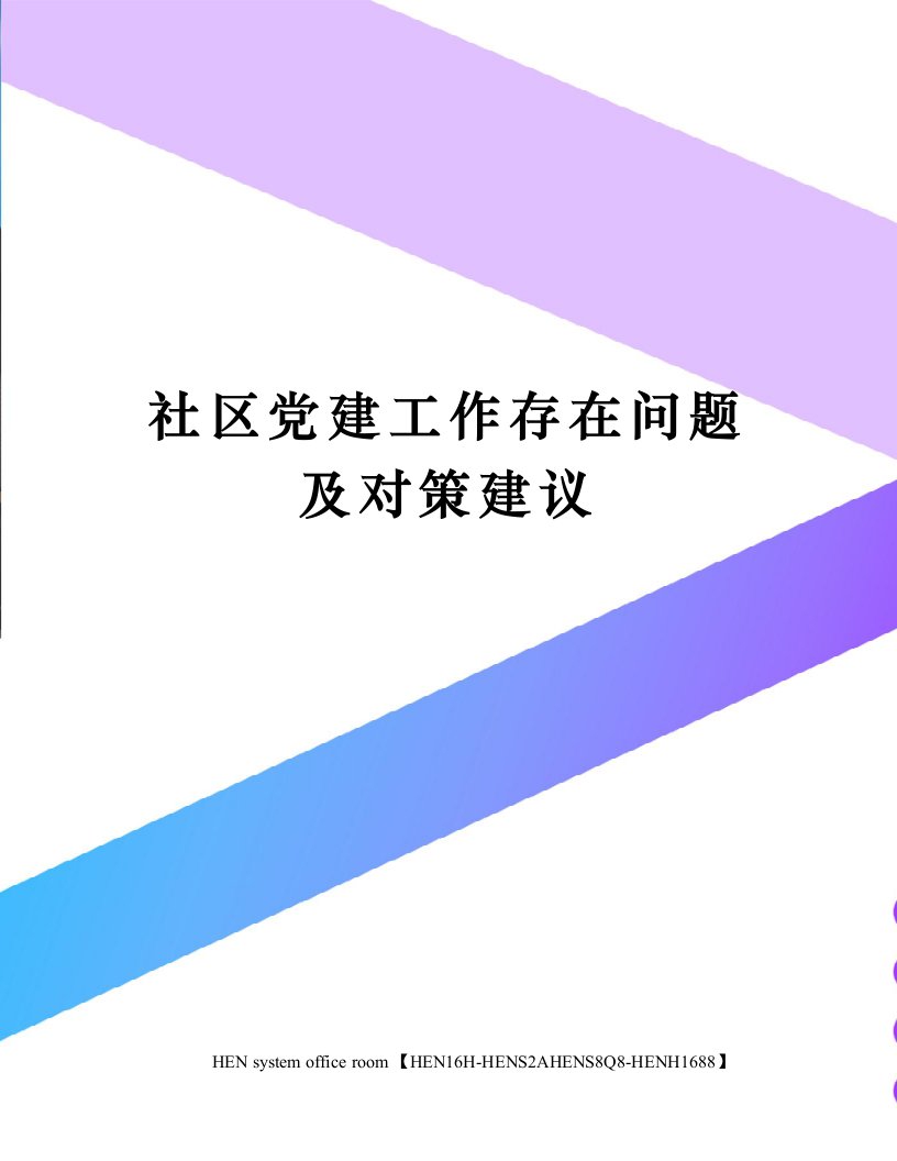 社区党建工作存在问题及对策建议完整版