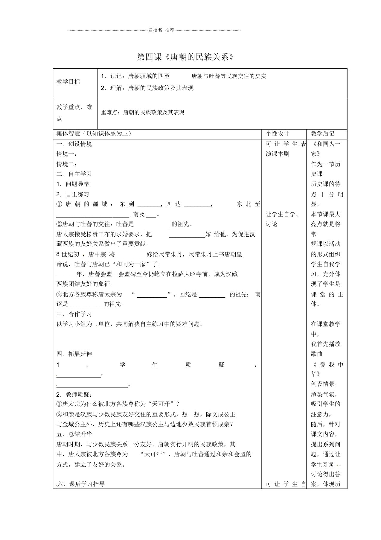 江苏省宿迁市宿豫区关庙镇初级中学初中七年级历史下册第4课唐朝的民族关系名师教案岳麓版