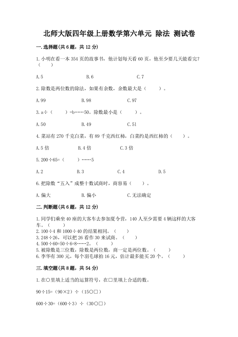 北师大版四年级上册数学第六单元