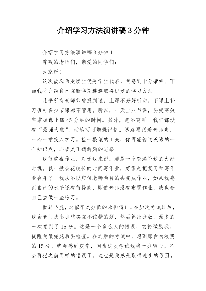 介绍学习方法演讲稿3分钟