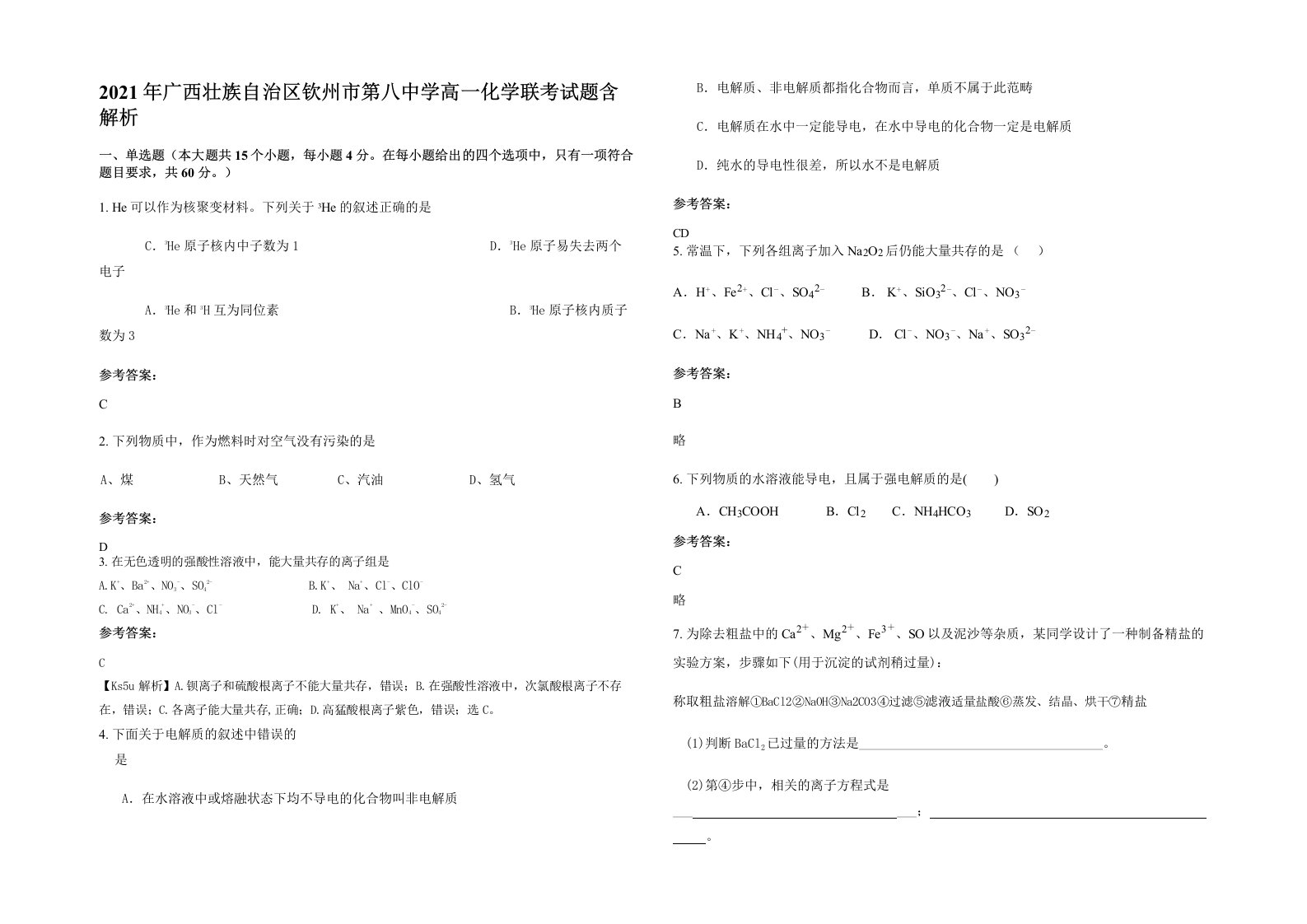 2021年广西壮族自治区钦州市第八中学高一化学联考试题含解析