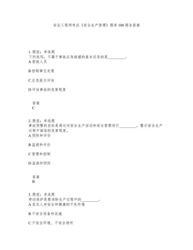 安全工程师考试安全生产管理题库100题含答案第887版