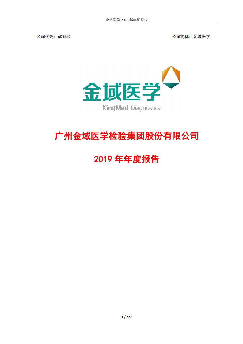 上交所-金域医学2019年年度报告-20200427