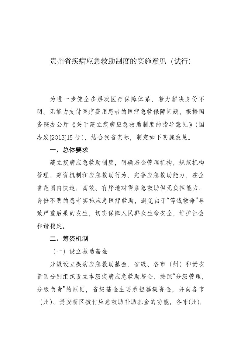 贵州省疾病应急救助制度的实施意见