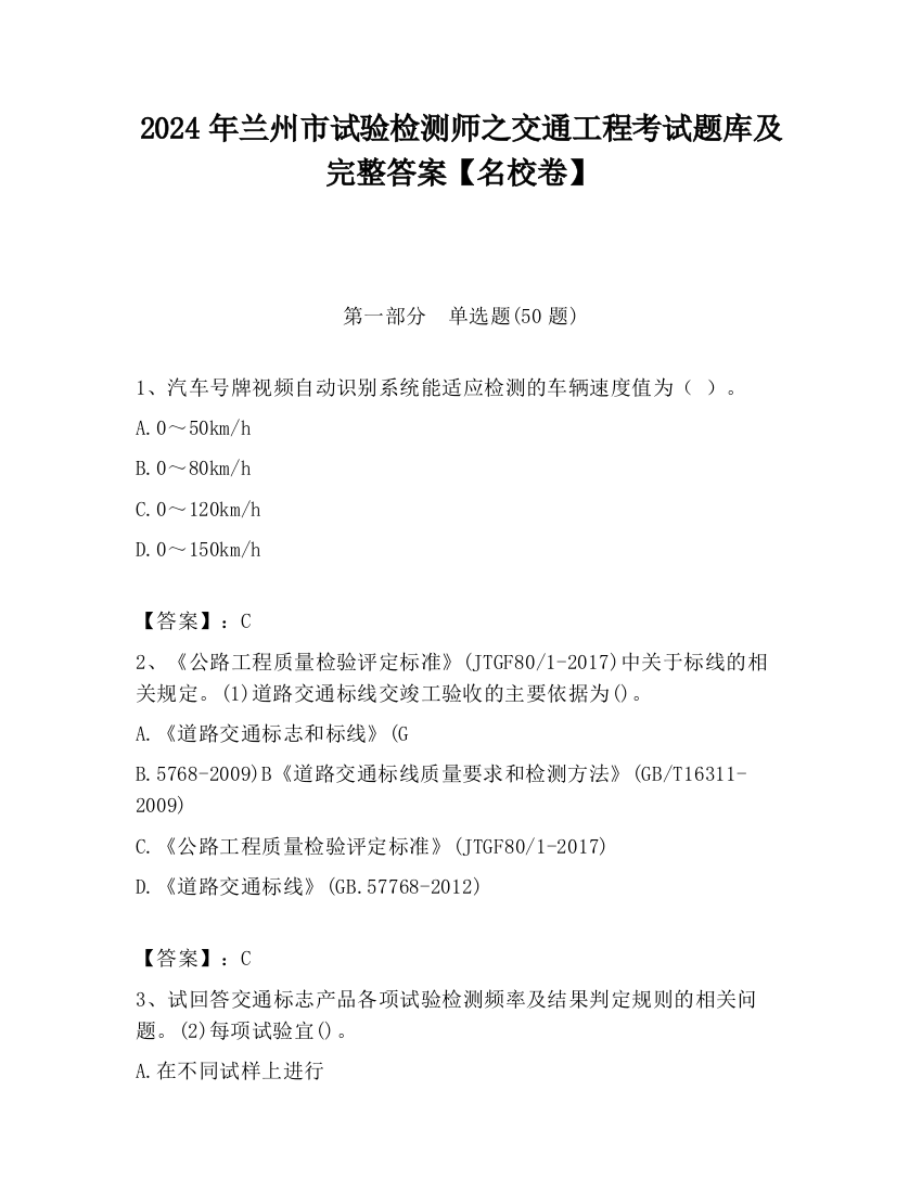 2024年兰州市试验检测师之交通工程考试题库及完整答案【名校卷】