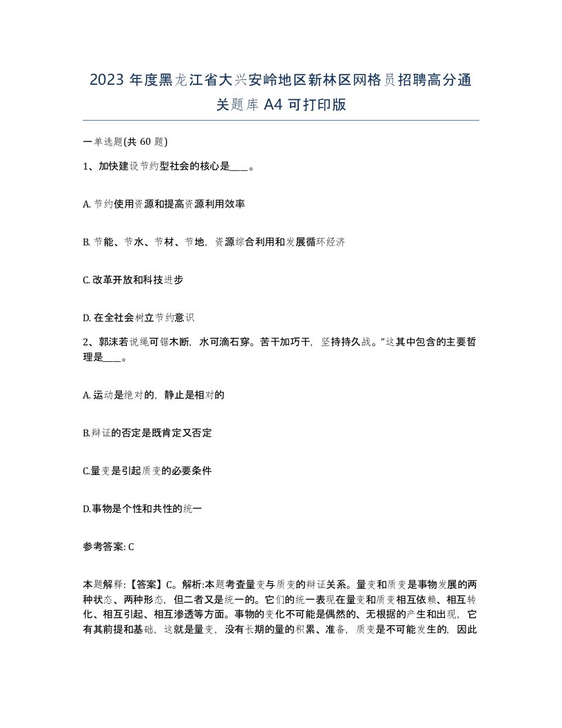 2023年度黑龙江省大兴安岭地区新林区网格员招聘高分通关题库A4可打印版